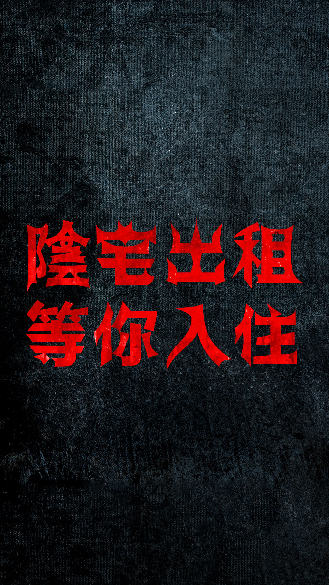 陰宅出租 免費入住