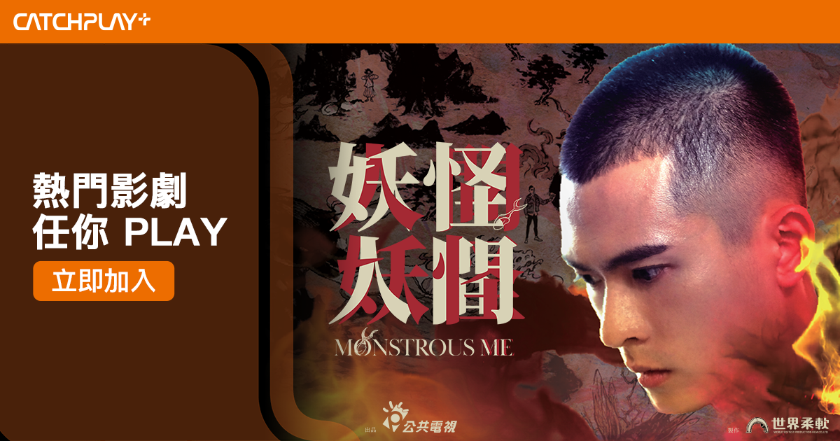 [情報] Catchplay買月送月